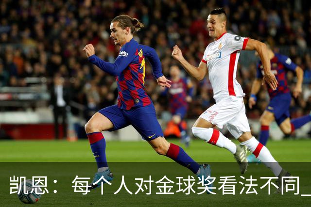 凯恩：每个人对金球奖看法不同 这些争论让足球变特别