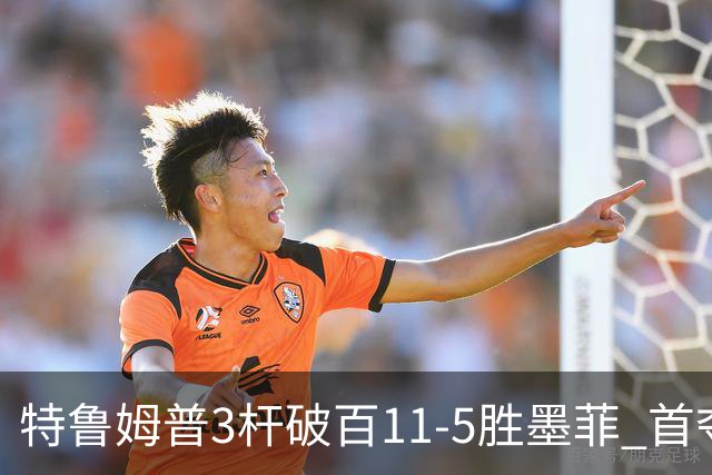 特鲁姆普3杆破百11-5胜墨菲 首夺上海大师赛冠军